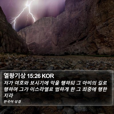 열왕기상 15:26 KOR Bible Verse Image
