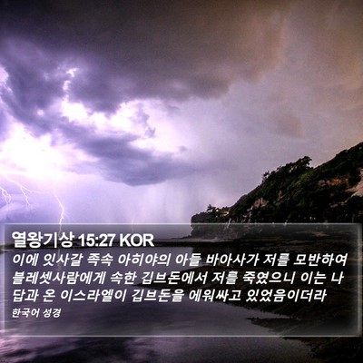 열왕기상 15:27 KOR Bible Verse Image