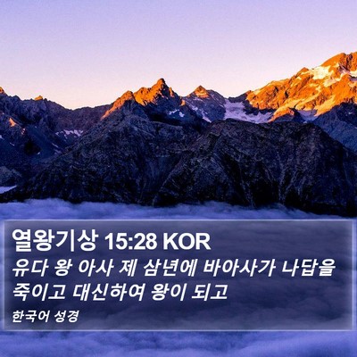 열왕기상 15:28 KOR Bible Verse Image
