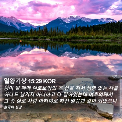 열왕기상 15:29 KOR Bible Verse Image