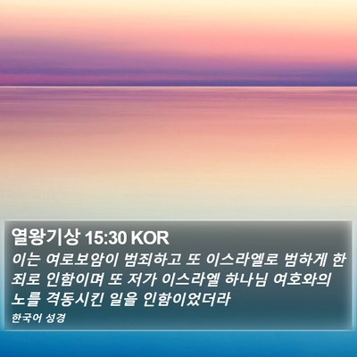 열왕기상 15:30 KOR Bible Verse Image