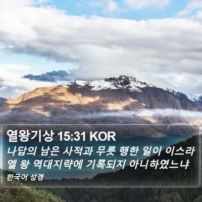 열왕기상 15:31 KOR Bible Verse Image