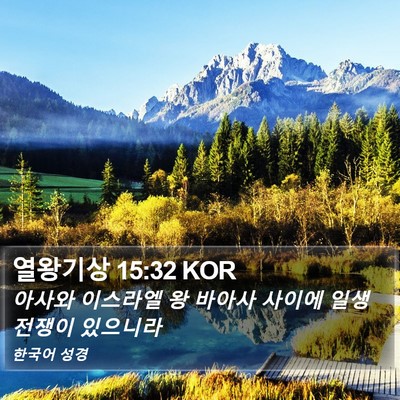 열왕기상 15:32 KOR Bible Verse Image