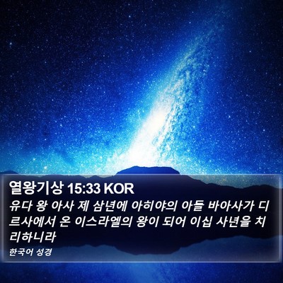 열왕기상 15:33 KOR Bible Verse Image