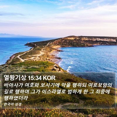 열왕기상 15:34 KOR Bible Verse Image