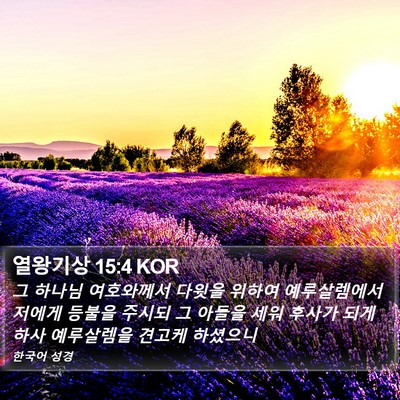 열왕기상 15:4 KOR Bible Verse Image