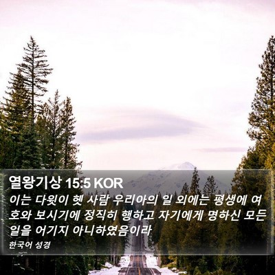 열왕기상 15:5 KOR Bible Verse Image