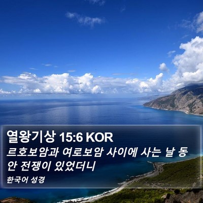 열왕기상 15:6 KOR Bible Verse Image