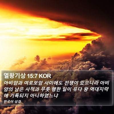 열왕기상 15:7 KOR Bible Verse Image