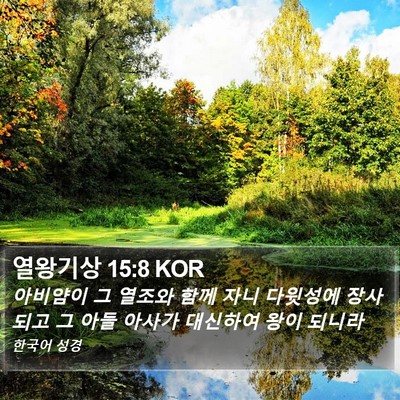 열왕기상 15:8 KOR Bible Verse Image