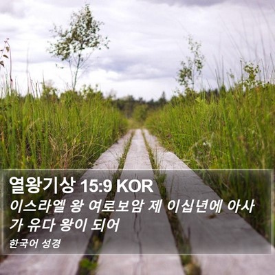 열왕기상 15:9 KOR Bible Verse Image
