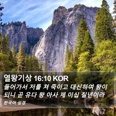 열왕기상 16:10 KOR Bible Verse Image