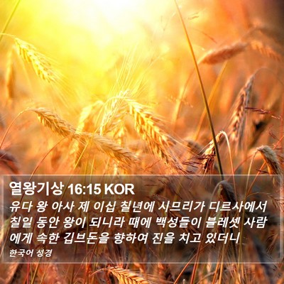 열왕기상 16:15 KOR Bible Verse Image