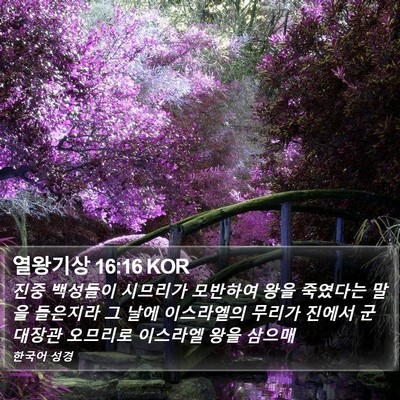 열왕기상 16:16 KOR Bible Verse Image