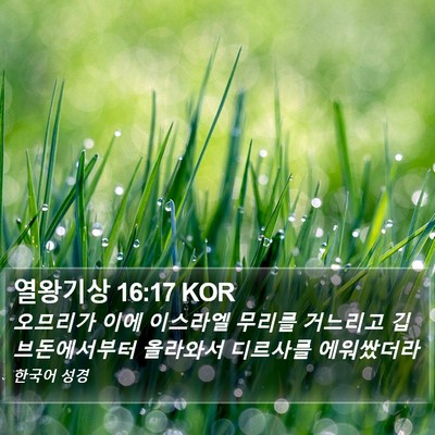 열왕기상 16:17 KOR Bible Verse Image