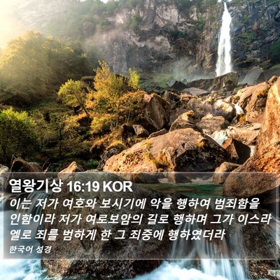 열왕기상 16:19 KOR Bible Verse Image
