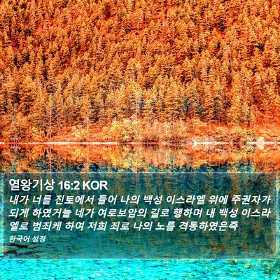 열왕기상 16:2 KOR Bible Verse Image