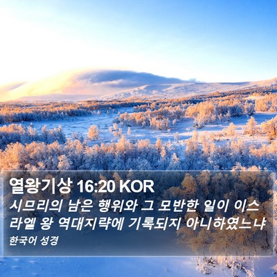 열왕기상 16:20 KOR Bible Verse Image