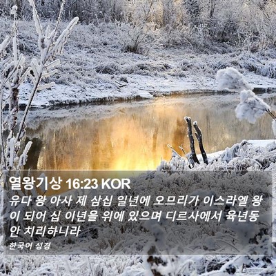 열왕기상 16:23 KOR Bible Verse Image