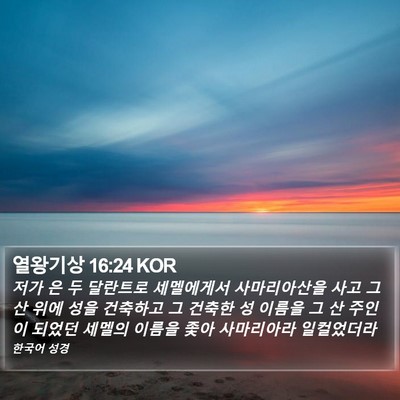 열왕기상 16:24 KOR Bible Verse Image