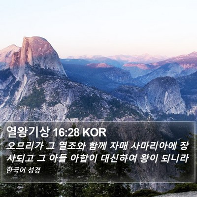 열왕기상 16:28 KOR Bible Verse Image