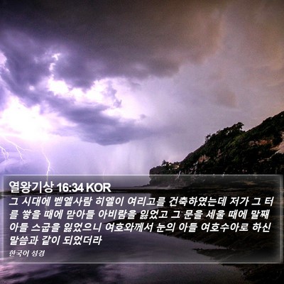 열왕기상 16:34 KOR Bible Verse Image