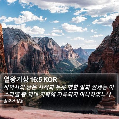 열왕기상 16:5 KOR Bible Verse Image
