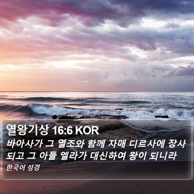 열왕기상 16:6 KOR Bible Verse Image