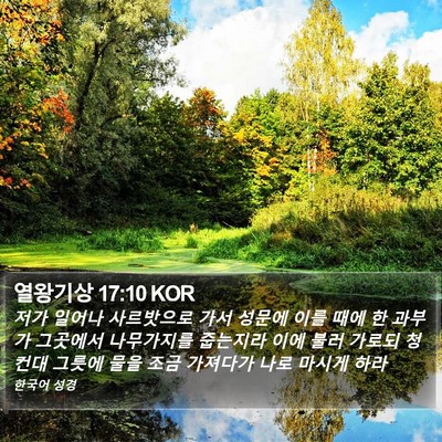 열왕기상 17:10 KOR Bible Verse Image