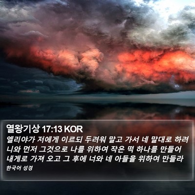 열왕기상 17:13 KOR Bible Verse Image