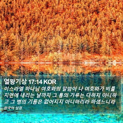 열왕기상 17:14 KOR Bible Verse Image