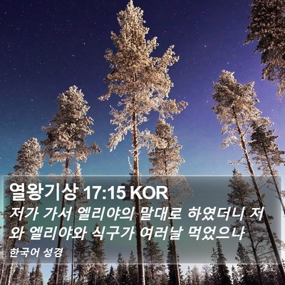 열왕기상 17:15 KOR Bible Verse Image