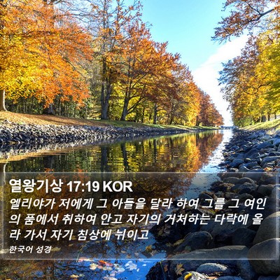 열왕기상 17:19 KOR Bible Verse Image