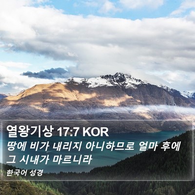 열왕기상 17:7 KOR Bible Verse Image