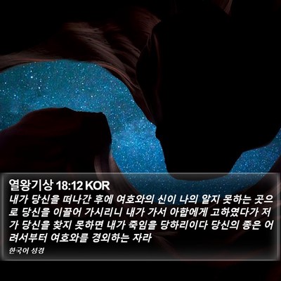 열왕기상 18:12 KOR Bible Verse Image