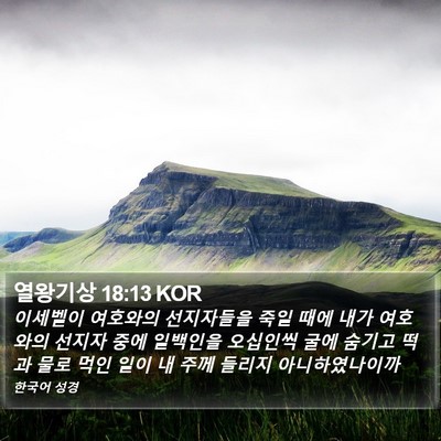 열왕기상 18:13 KOR Bible Verse Image