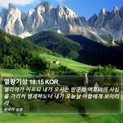 열왕기상 18:15 KOR Bible Verse Image