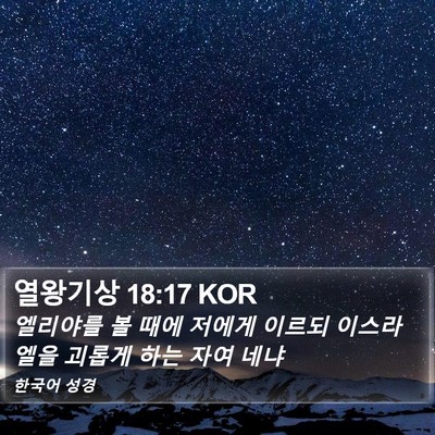 열왕기상 18:17 KOR Bible Verse Image