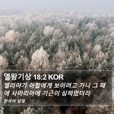 열왕기상 18:2 KOR Bible Verse Image