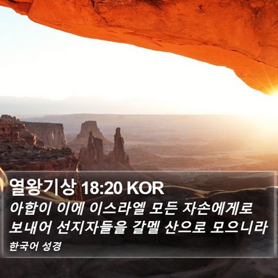 열왕기상 18:20 KOR Bible Verse Image