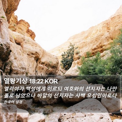 열왕기상 18:22 KOR Bible Verse Image