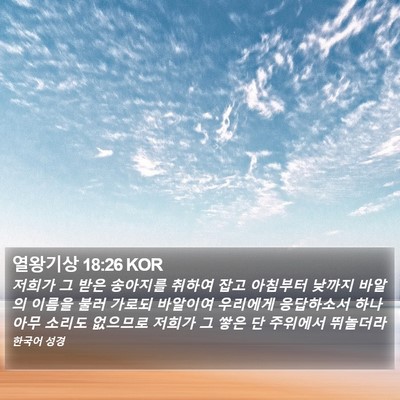 열왕기상 18:26 KOR Bible Verse Image