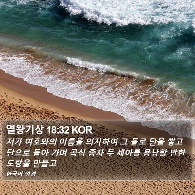 열왕기상 18:32 KOR Bible Verse Image
