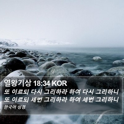 열왕기상 18:34 KOR Bible Verse Image