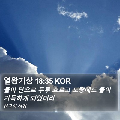 열왕기상 18:35 KOR Bible Verse Image