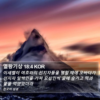 열왕기상 18:4 KOR Bible Verse Image