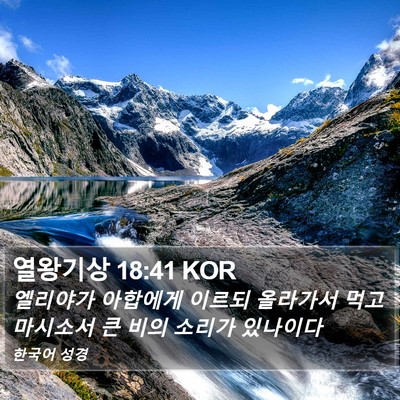 열왕기상 18:41 KOR Bible Verse Image