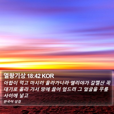 열왕기상 18:42 KOR Bible Verse Image
