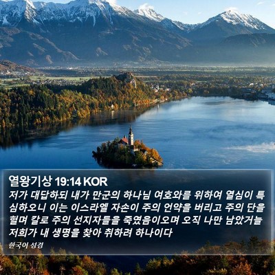 열왕기상 19:14 KOR Bible Verse Image