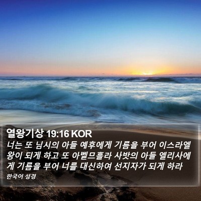 열왕기상 19:16 KOR Bible Verse Image